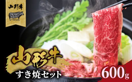 山形牛すき焼セット 600g[高橋畜産食肉株式会社] [062-001]
