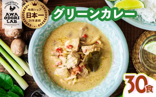 阿波尾鶏 グリーンカレー 30食 辛口 カレー タイカレー タイ料理 レトルト 阿波尾鶏 AWAODORI LAB 徳島 地鶏 あわおどり 2118647 - 徳島県海陽町