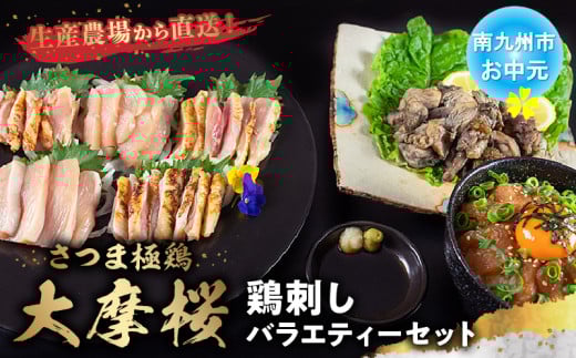 085-06-3 【お中元に】「さつま極鶏大摩桜」鶏刺しバラエティーセット
