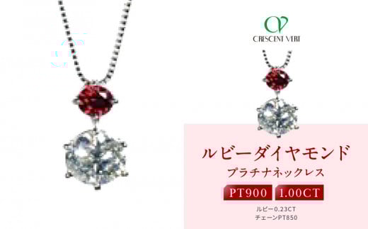 [京セラ]クレサンベール[ルビー・天然ダイヤモンド]ペンダント[1.00ct/7月誕生石/プラチナ]
