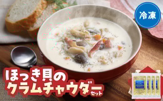 ほっき貝のクラムチャウダーセット(300g×4袋)_H0034-005