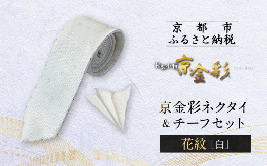【光映工芸】京都発！特許高蒔絵技法による伝統工芸品  京金彩ネクタイ＆チーフセット【花紋】（白）［ 京都 老舗 ネクタイ チーフ 高級 人気 おすすめ 金彩友禅 京金彩 織物 カジュアル ギフト プレゼント お取り寄せ 通販 送料無料 ふるさと納税 ］ 747366 - 京都府京都市
