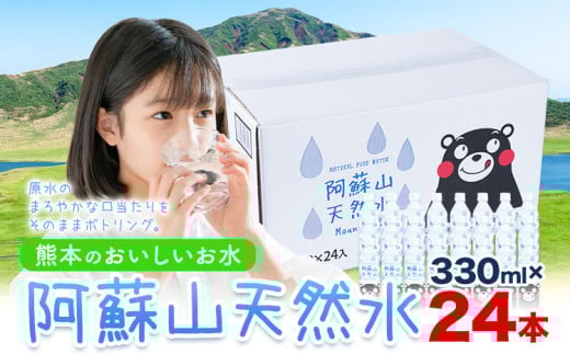 水 熊本 の おいしい お水 阿蘇山 天然水 330ml × 24本 1ケース  丸富産業《30日以内に出荷予定(土日祝除く)》熊本県 御船町 水 天然水 みず 熊本 飲料 熊本県 ミネラルウォーター