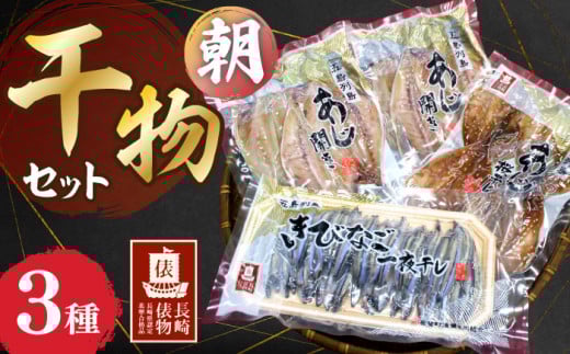 [長崎俵物] 干物セット 朝(あさ) 長崎県/長崎漁港水産加工団地協同組合 [42ZZAD059] 干物 長崎 あじ アジ おかず