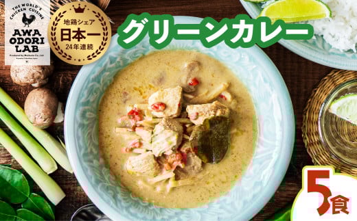 阿波尾鶏 グリーンカレー 5食 辛口 カレー タイカレー タイ料理 レトルト 阿波尾鶏 AWAODORI LAB 徳島 地鶏 あわおどり 2118644 - 徳島県海陽町