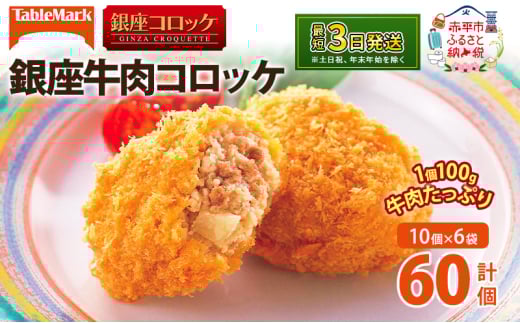 北海道 コロッケ 銀座牛肉コロッケ 計60個 10個×6袋 じゃがいも 冷凍 冷凍食品 惣菜 弁当 おかず 揚げ物 セット グルメ 大容量