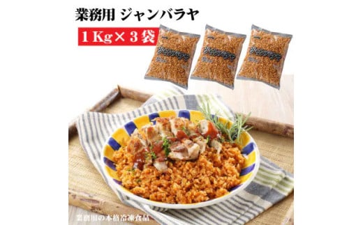 【ふるさと納税】【テーブルマーク】ジャンバラヤ（１Kg×３袋） [ 三豊市 13000 13,000円 返礼品 ]
