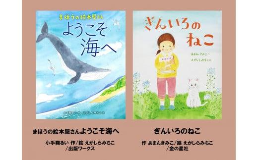 絵本セット えがしらみちこ先生直筆サイン入り2冊 ギフト サイン本 本 絵本 プレゼント 贈答 『まほうの絵本屋さん ようこそ海へ 』『 ぎんいろのねこ』 静岡県 三島市 E16 1965865 - 静岡県三島市