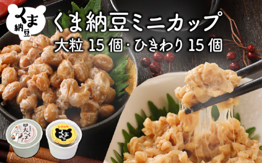 北海道くま納豆ミニカップ（大粒・ひきわり 各15個）たれ付き【北海道産大豆100% お取り寄せ ご飯のお供】
