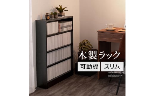 【完成品でお届け】薄型本棚 木製マルチラック（ブラック）カラーボックス スリム 本棚 4段 大容量 収納棚 可動棚 幅60cm 省スペース 漫画収納 スリム本棚 薄型 ラック 木製 コミック収納 収納 一人暮らし リビング 書斎 AKANBRHM0830-0-BK 2118830 - 和歌山県海南市