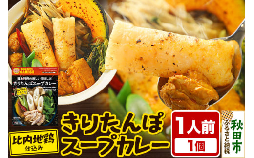 きりたんぽスープカレー 1人前 （300g×1個） 比内地鶏 仕込み 秋田名物 郷土料理 1351897 - 秋田県秋田市