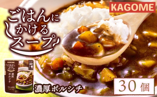 カゴメ ごはんにかけるスープ 濃厚ボルシチ 30個 ボルシチ 野菜 牛肉 トマト 玉ねぎ ごはん 簡単 おうちごはん スープ おかず レトルト レトルト食品 備蓄 一人暮らし maruyama008
