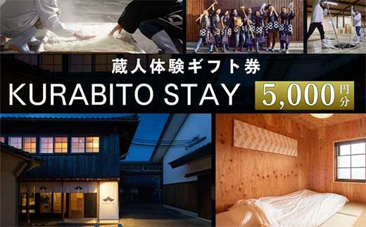 KURABITO STAY 蔵人体験 5,000円分券 [ 酒蔵 蔵人 くらびと 体験 ギフト券 酒造り 長野県 佐久市 ]