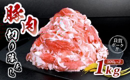 肉 豚 豚肉 切り落とし 細切れ 1kg 国産 豚バラ バラ モモ 肉 冷凍 小分け 選べる 容量 しゃぶしゃぶ 肉じゃが ごちそう 鉄板焼き やわらかい 美味しい おいしい 香川県 香川 丸亀 丸亀市 2121943 - 香川県丸亀市