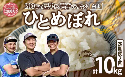 【5kg×2回 計10kg】 米 宮城県産 ひとめぼれ 5kg 定期便 《 令和7年産 新米予約 》 白米 精米 ご飯 ごはん コメ こめ お米 小分け 家庭用 結心ファーム [ 宮城県 加美町 ]   2072544 - 宮城県加美町