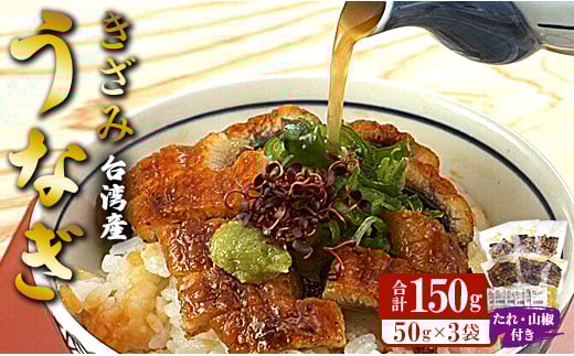 台湾産 きざみうなぎ蒲焼き 3パックセット たれ・山椒付き ss-0051 2118235 - 高知県香南市