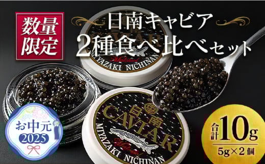 【お中元・夏の贈り物】数量限定 日南キャビア 2種 食べ比べ セット 合計10g 5g×2個 魚卵 魚介 魚貝 国産 食品 新鮮 世界三大珍味 希少 贅沢 海産物 おつまみ おすすめ 高級 ご褒美 パーティー お祝 記念日 人気 お取り寄せ 贈り物 特産品 グルメ 冷凍 宮崎県 日南市 送料無料_CC35-232