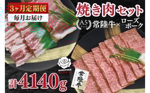 【3ヶ月定期便】【常陸牛 A5ランク・ローズポーク焼肉セット】常陸牛カルビ780ｇ＋ローズポーク600ｇ（ロース300ｇ・ばら300ｇ） 冷凍 国産牛 和牛 牛肉 豚肉 ブランド豚 茨城県 水戸市 食べ比べ セット商品 国産 BBQ 35000円以内 老舗精肉店（EK-49_1）