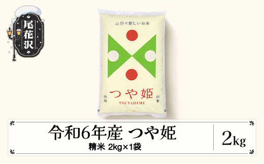 米  2kg つや姫 精米 7月上旬発送 令和6年産 2024年産 こめ 山形県産 送料無料 ※沖縄・離島への配送不可 ob-tssxb2-7a 2114409 - 山形県尾花沢市