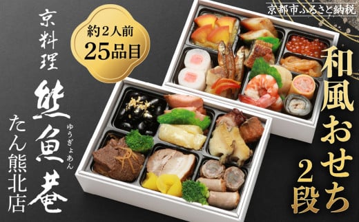 【熊魚菴たん熊北店】和風おせち2段（約2人前・25品目）［ 京都 料亭 おせち おせち料理 京料理 人気 おすすめ 2026 正月 お祝い 老舗 グルメ ご自宅用 送料無料 お取り寄せ ふるさと納税］  2116217 - 京都府京都市