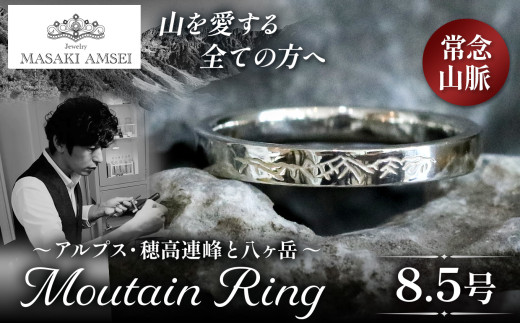 【常念山脈】マウンテンリング 8.5号│信州 アルプス リング 指輪 アクセサリー 手 飾り 山岳 山 マウンテン 特別 ジュエリー ふるさと納税 長野県 松本市 2163888 - 長野県松本市