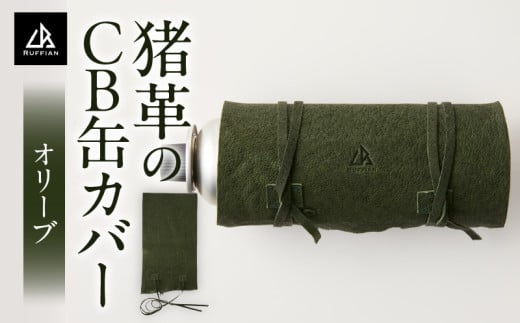 猪革のCB缶カバー(オリーブ) | 猪 革 革製品 革製 レザー CB缶 カバー カセットガスボンベ ガスボンベ ガス缶 ガス缶カバー アウトドア キャンプ ソロキャンプ キャンプ用品 アウトドア用品 グッズ アウトドアグッズ BBQ ファッション おしゃれ 香川県 三木町 |_mk020-190
