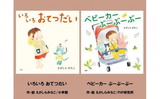 絵本セット えがしらみちこ先生直筆サイン入り2冊 ギフト サイン本 本 絵本 プレゼント 贈答 『 いろいろおてつだい 』『 ベビーカーぶーぶーぶー 』 静岡県 三島市 E13 1965862 - 静岡県三島市