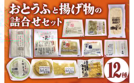 国産大豆とにがりのおとうふと揚げ物の詰め合わせ 2025517 - 茨城県那珂市