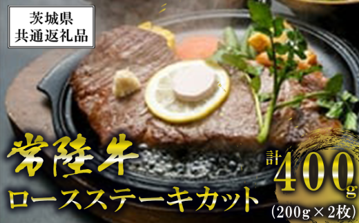 常陸牛ロースステーキカット200g2枚[離島・沖縄配送不可][茨城県共通返礼品][ 牛肉 牛 ステーキ 黒毛和牛 ブランド牛 茨城県産 国産 茨城県 つくば市 ]