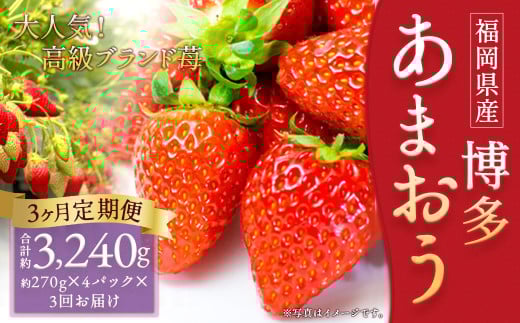 【3回定期便】いちご「あまおう」 約270g×4パック 合計 約3,240g【2026年1月上旬順次発送開始予定】 1334099 - 福岡県筑後市