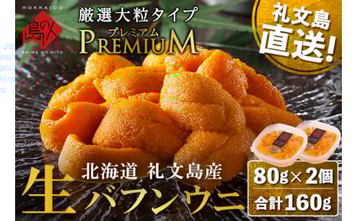 北海道 礼文島産 産地直送 鮮度抜群 PREMIUM 塩水 生エゾバフンウニ 160g（80g×2パック） 1274331 - 北海道礼文町