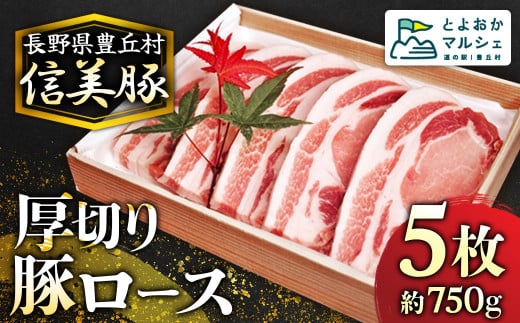 A-7 信美豚 【豚肉ロース 5枚】 725353 - 長野県豊丘村