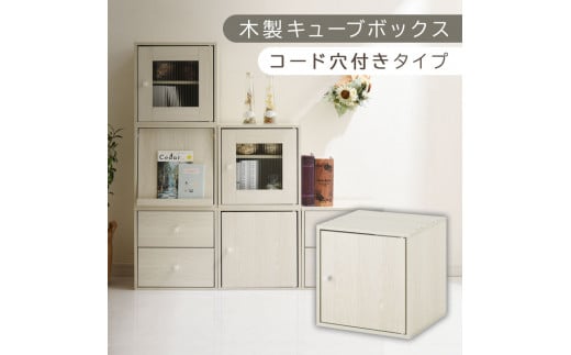 [完成品でお届け]木製キューブボックス〔幅35cm・コード穴付きタイプ〕(ホワイト)キューブボックス 収納棚 幅35cm 連結 木製 引き出し 扉付き 収納ボックス 本棚 フラップ扉 チェスト キューブ ラック スタッキング フラップボックス LKANRA001163-10-WH