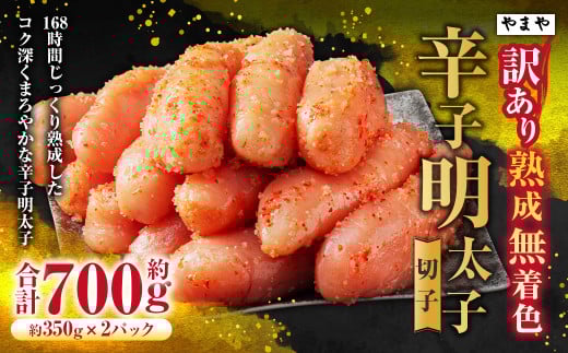 【訳あり】やまや 熟成無着色辛子明太子【切子】 約700g 明太子 めんたいこ 切れ子 明太 魚卵 海鮮 つまみ 九州 福岡県 苅田町 冷凍 2071387 - 福岡県苅田町
