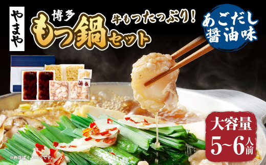 もつ鍋セット 牛もつたっぷり 約600g！大容量5～6人前（あごだし醤油味）博多もつ鍋やまや もつ鍋 モツ鍋 セット 冷凍 2059933 - 福岡県苅田町