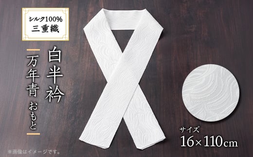 ワタマサ 三重織 正絹白半衿(万年青(おもと))シルク100%日本製和装小物 丹後ちりめん織元【1606055】 2114468 - 京都府与謝野町