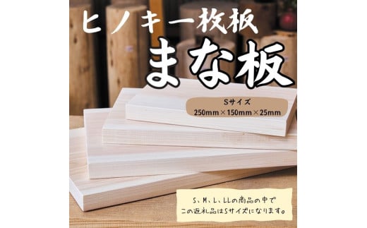 国産ヒノキまな板　一枚板　Sサイズ 1308 ／ 国産 ヒノキ まな板 一枚板 静岡県 東伊豆町 2131881 - 静岡県東伊豆町
