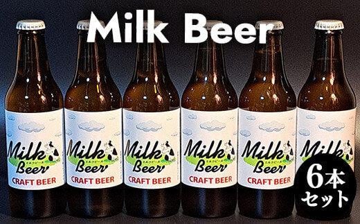 633.Milk Beer 6本セット※離島への配送不可