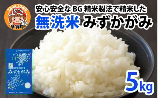 【先行予約】【令和７年産新米早期予約】BG無洗米 みずかがみ 5kg ～ヌカでヌカを取る安心安全な精米方法で精米したBG無洗米～ 【2025年9月以降順次発送】[A-00402]/ 滋賀県産 多賀町 みずかがみ 米 お米 こめ コメ 白米 ご飯 精米 5kg 袋 国産 送料無料 おすすめ 人気 大人気 国産 ランキング 無洗米 ヌカ