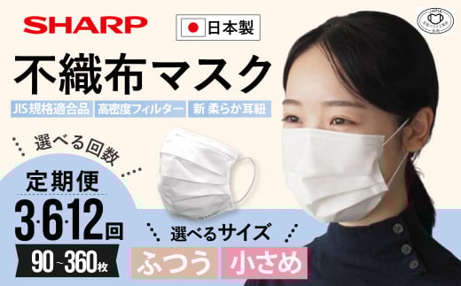 [定期便]シャープ製 不織布マスク ふつう 小さい サイズ 30枚入 | 日本製 国産 シャープ SHARP sharp 不織布 マスク ますく プリーツ型 飛沫 対策 日用品 おすすめ 人気 普通 標準 白 三重県 多気町