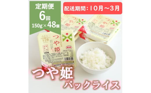 【10月～3月発送】つや姫パックライス48P(24P×2箱)×6回