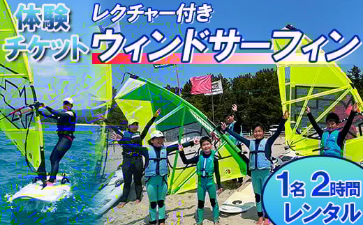 【体験チケット】ウインドサーフィン 1名 レンタル 2時間 レクチャー付き 【マリンショップBUZZ】＜163-005＞