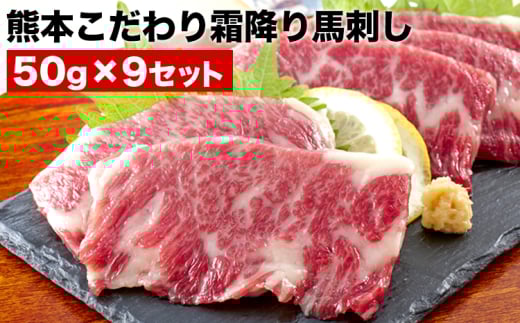 希少な純国産【熊本肥育】/2年連続農林水産大臣賞受賞の絶品馬刺し！熊本こだわり霜降り馬刺し450g【50g×9セット】タレ付き(10ml×2袋)《7月中旬-9月末頃出荷》