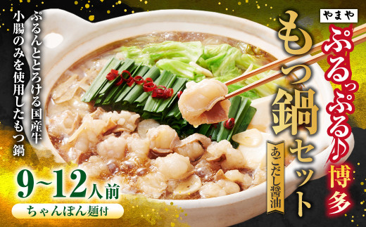 ぷるっぷる♪博多もつ鍋セット（あごだし醤油味）3～4人前×3個セット ちゃんぽん麺付き もつ鍋 モツ鍋 もつ モツ 牛もつ 牛モツ ホルモン 牛小腸 鍋 セット やまや 九州 福岡県 苅田町 冷凍 2071390 - 福岡県苅田町