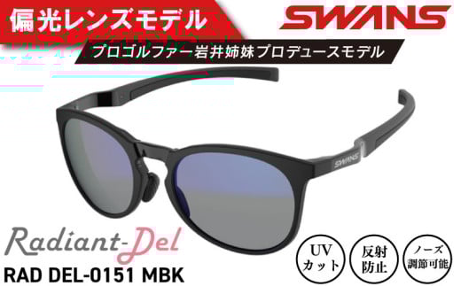 サングラス SWANS スポーツモデル UVカット ユニセックス メンズ レディース ゴルフ 日焼け 紫外線 対策 ファッション おしゃれ 釣り テニス 野球 ドライブ 運転 自転車 バイク サイクリング 登山 トレッキング キャンプ マラソン ランニング めがね 眼鏡 アイウェア アクセサリー プレゼント ギフト 贈答 日本製 阿波市 徳島県 スワンズ Radiant Del