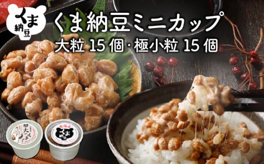 北海道くま納豆ミニカップ（極小粒・大粒 各15個）たれ付き【北海道産大豆100% お取り寄せ ご飯のお供】