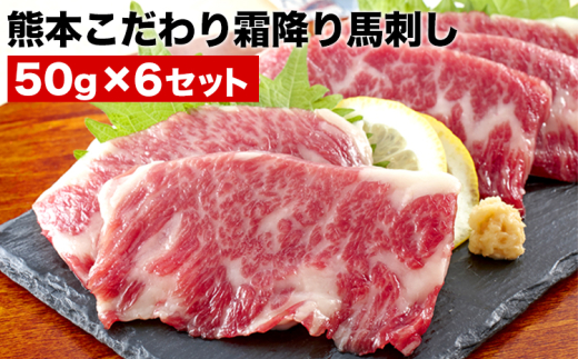 希少な純国産【熊本肥育】/2年連続農林水産大臣賞受賞の絶品馬刺し！熊本こだわり霜降り馬刺し300g【50g×6セット】タレ付き(10ml×2袋)《1月中旬-3月中旬頃出荷》