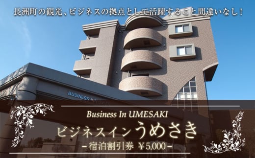 熊本県 長洲町ビジネスホテルうめさき 宿泊割引券（5000円分）《30日以内に出荷予定(土日祝除く)》