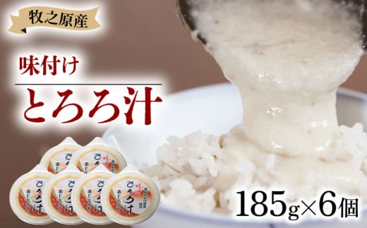 冷凍 自然薯 味付き とろろ汁 185g × 6個 パック セット とろろ 山芋 ヤマイモ 山いも じねんじょ 滋養強壮 お取り寄せ ギフト グルメ 贈答 人気 静岡県 牧之原市 尾白弁当 735549 - 静岡県牧之原市
