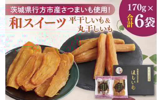 【2025年1月より順次発送】和スイーツ　平干し&丸干しセット｜茨城県 行方市 ふるさと納税 芋 いも さつまいも イモ ほしいも 干し芋 和菓子 スイーツ 平干し芋 丸干し芋 干しいも(CD-5) 493970 - 茨城県行方市